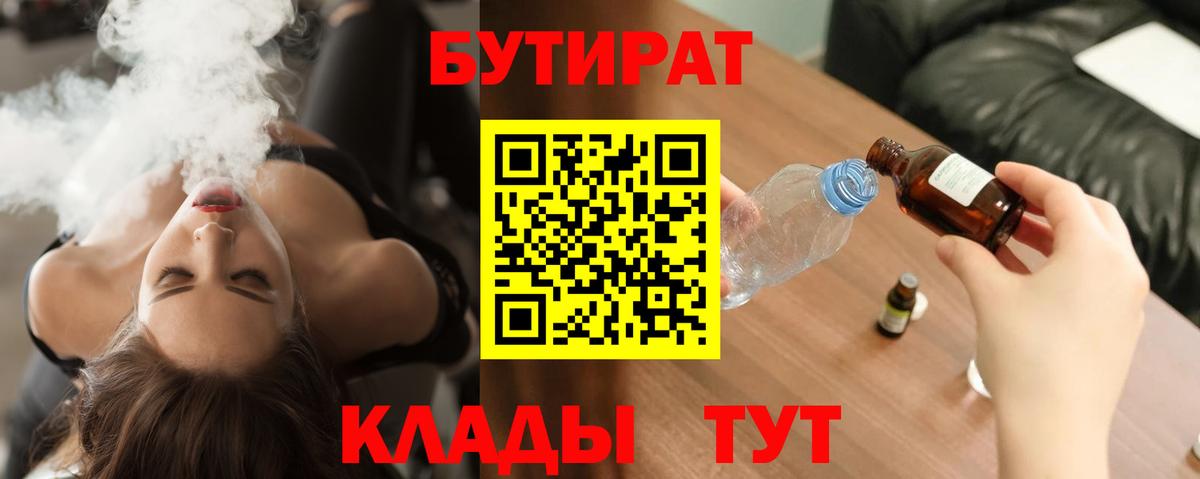 Бутират  БУТИРАТ оксибутират  Вход с VPN  Владивосток 