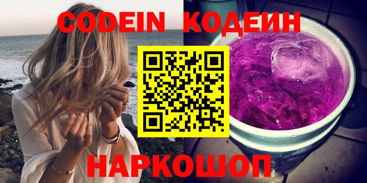 Кодеин Purple Drank Владивосток