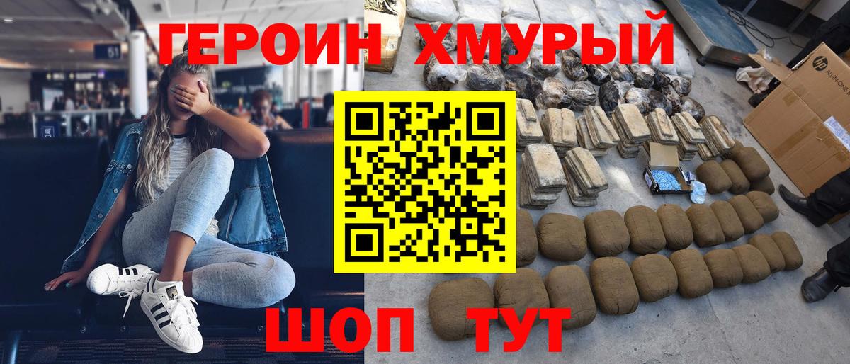 ГЕРОИН хмурый Владивосток